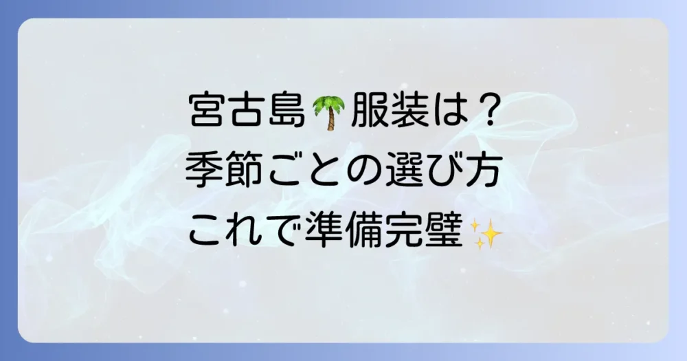 宮古島の気候と服装【季節別ガイド】