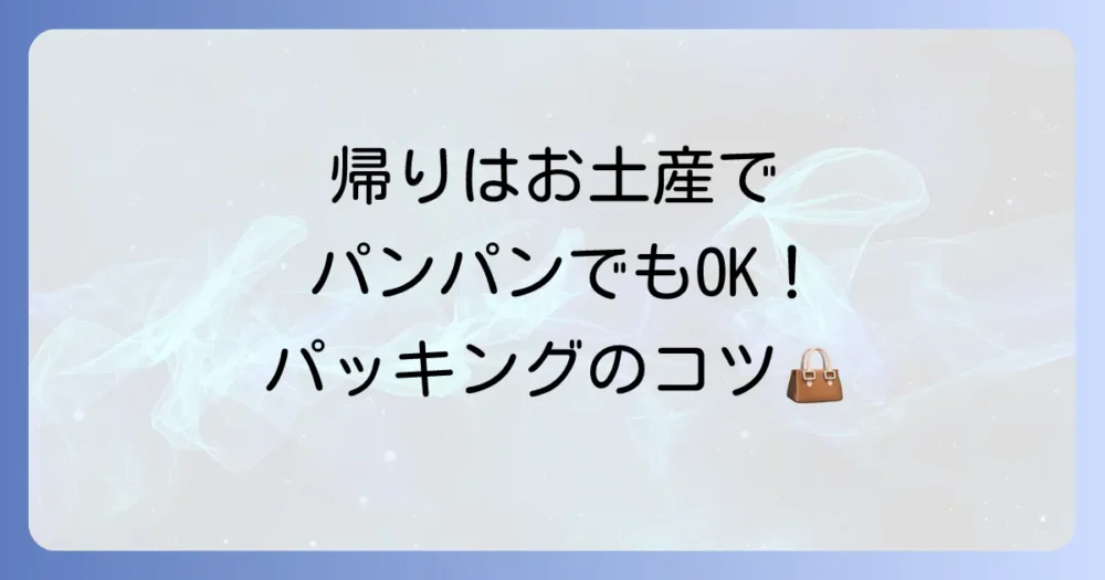 荷物を減らすコツとパッキング術
