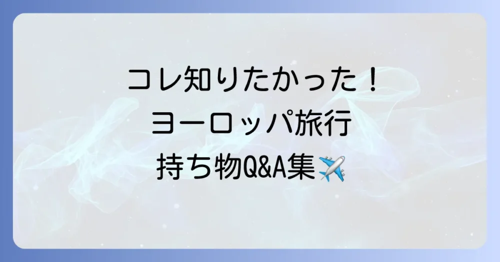 ヨーロッパ旅行の持ち物に関するよくある質問