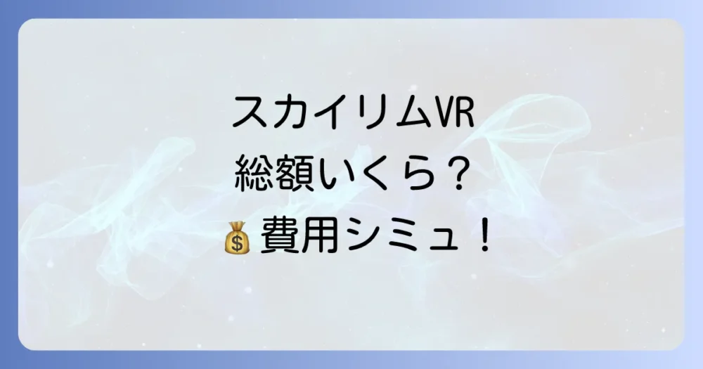 スカイリムVRの費用はどれくらい？総額をシミュレーション
