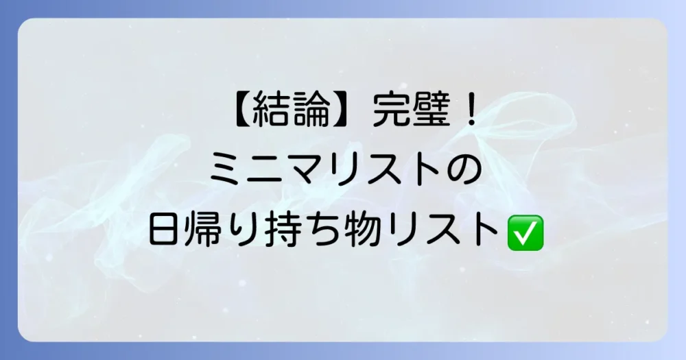 【結論】これさえあれば完璧!ミニマリストの日帰り旅行・基本持ち物リスト【チェックリスト付き】