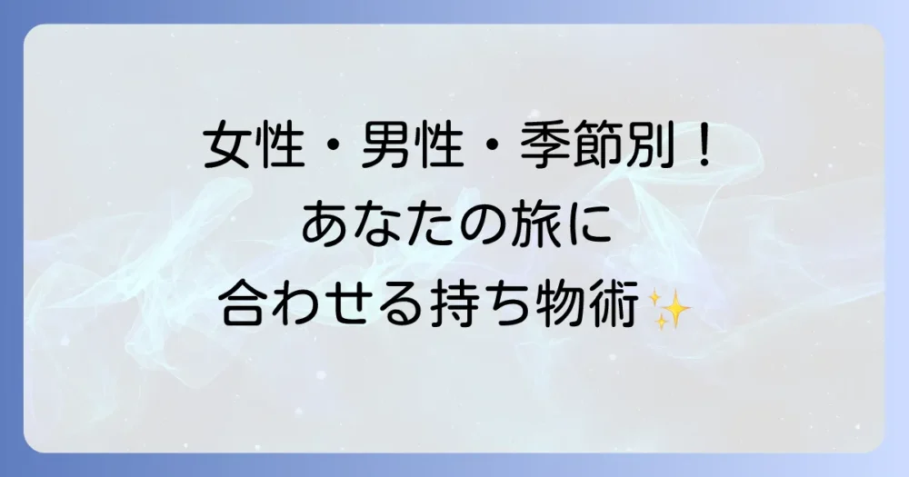 【シーン別】日帰り旅行の持ち物リスト|ミニマリスト応用編