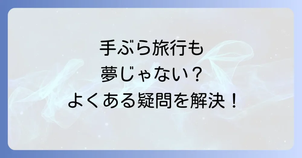 よくある質問