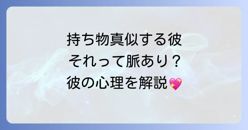持ち物を真似する男性の心理とは？【脈ありサイン？】職場での対処法も解説