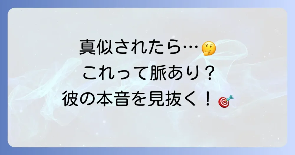 【状況別】持ち物を真似された！これって脈あり？脈なし？見極めポイント