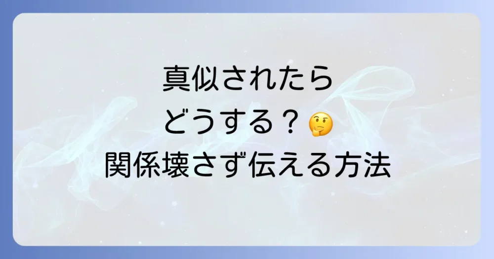 持ち物を真似する男性への対処法【関係性を壊さずに伝えるには？】