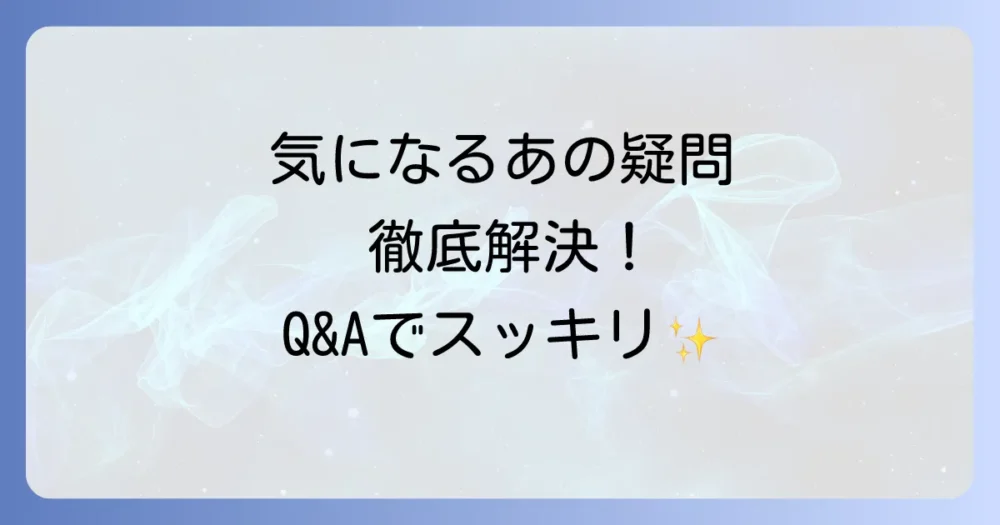 よくある質問