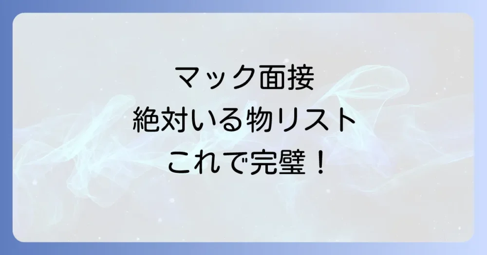マックのバイト面接!これだけは絶対に必要な持ち物リスト
