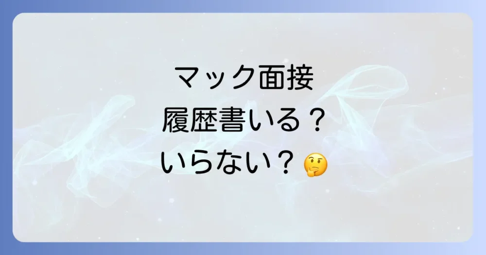 【ケース別】マックの面接で履歴書は本当に必要?