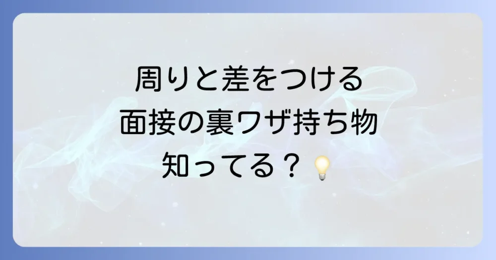 あると差がつく!プラスアルファの持ち物