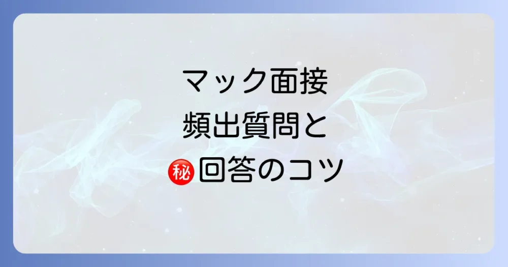 マックのバイト面接でよく聞かれる質問と回答のコツ