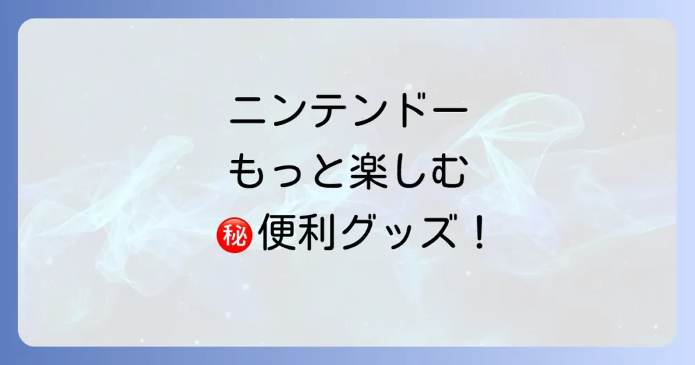 もっと楽しむために!あると便利な持ち物リスト