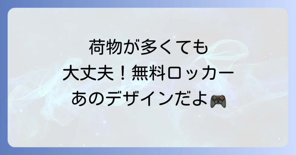 荷物が多くても大丈夫!コインロッカー情報をチェック