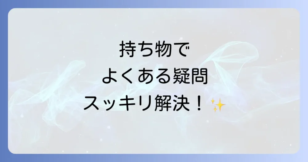 ニンテンドーミュージアムの持ち物に関するよくある質問