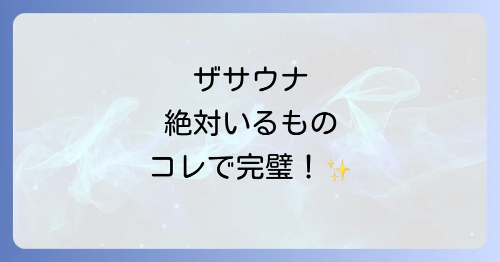 【結論】The Sauna(ザサウナ)必須の持ち物リスト7選