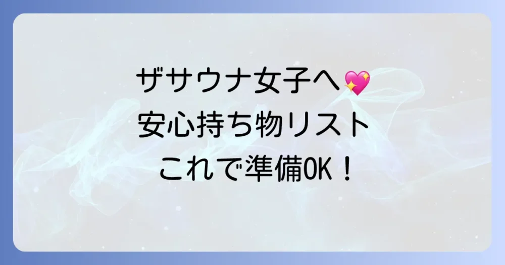 【女性向け】ザサウナに持っていくと安心な持ち物