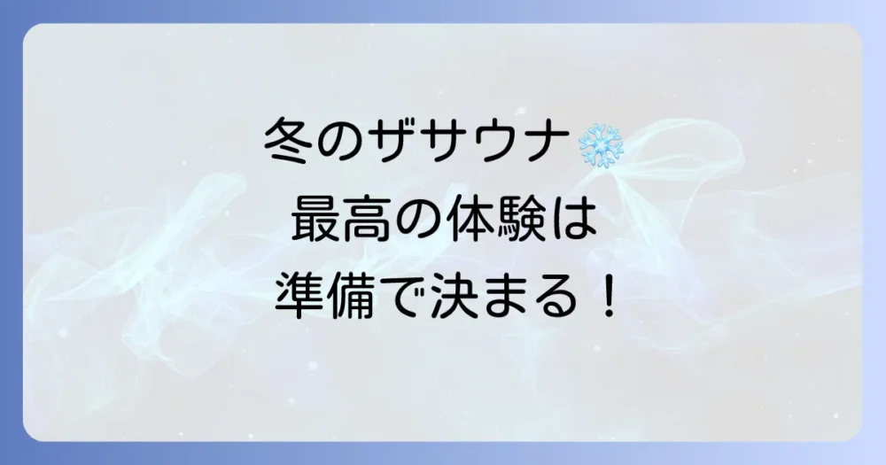 季節別の持ち物|特に冬のザサウナは準備が重要!