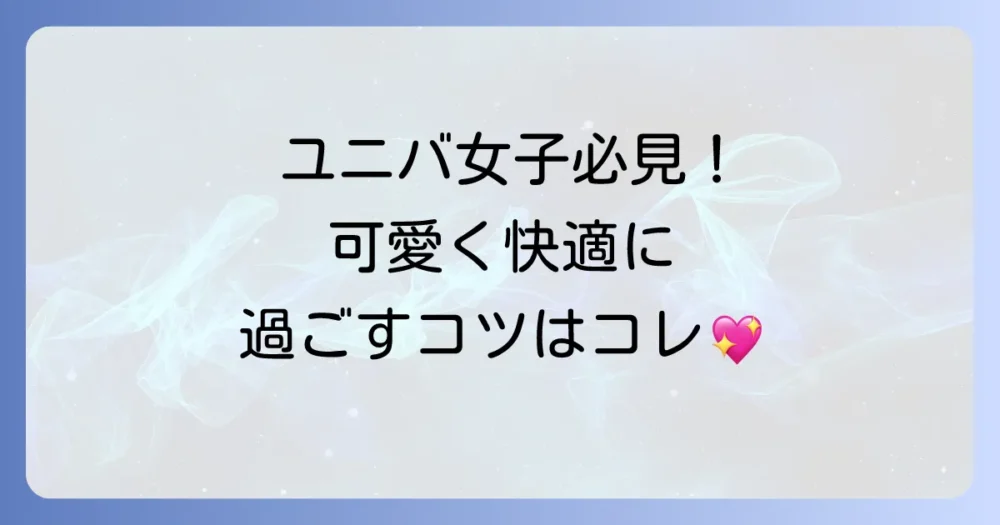 【女子力UP】持っていくと120%楽しめる!便利グッズリスト