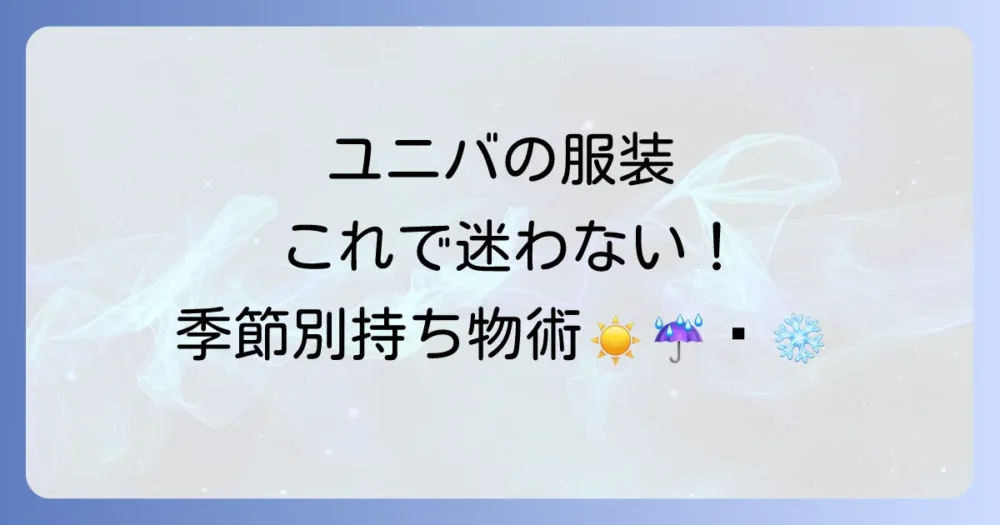 【季節別】ユニバの持ち物ガイド!服装のポイントも解説