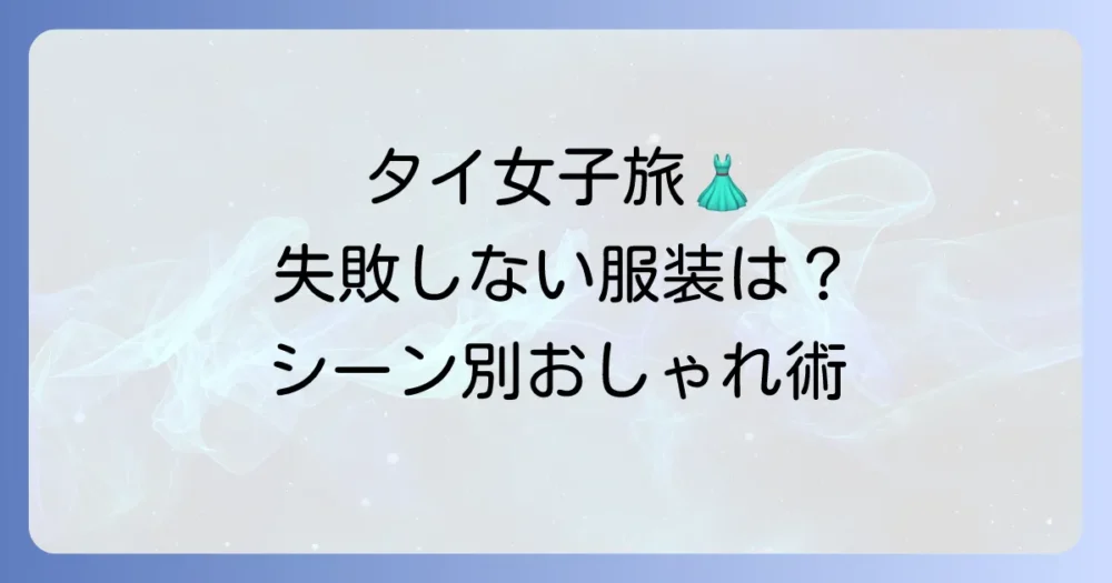 【シーン別】タイ女子旅のおすすめ服装コーデ