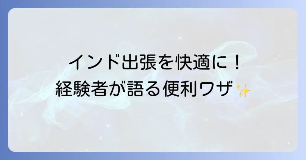 【快適な出張を】あると便利な持ち物リスト