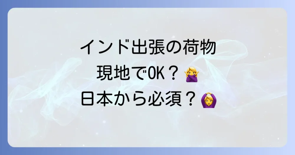 インドで現地調達できるもの・できないもの