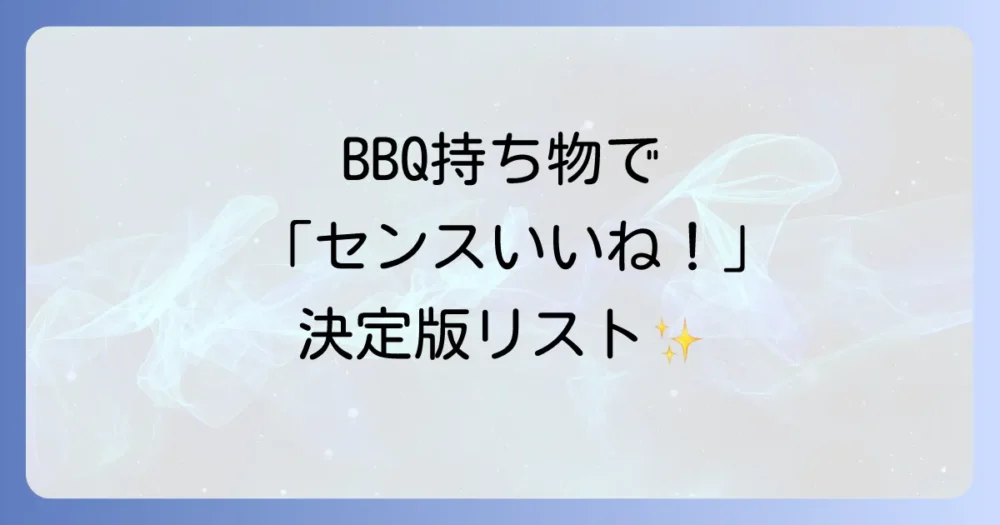 【決定版】バーベキューで絶対喜ばれるものリスト！定番から意外な便利グッズまで