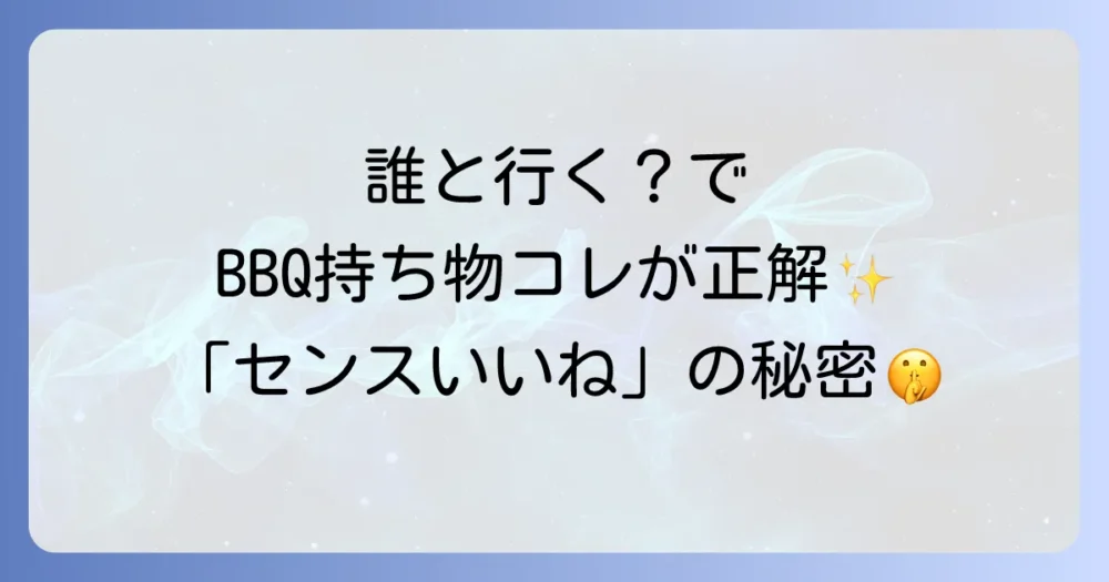 【参加者別】特に喜ばれる持ち物リスト