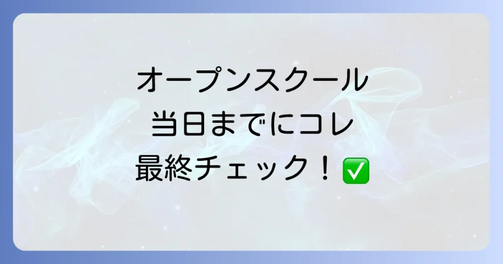 【事前にチェック!】オープンスクール当日の注意点と心構え