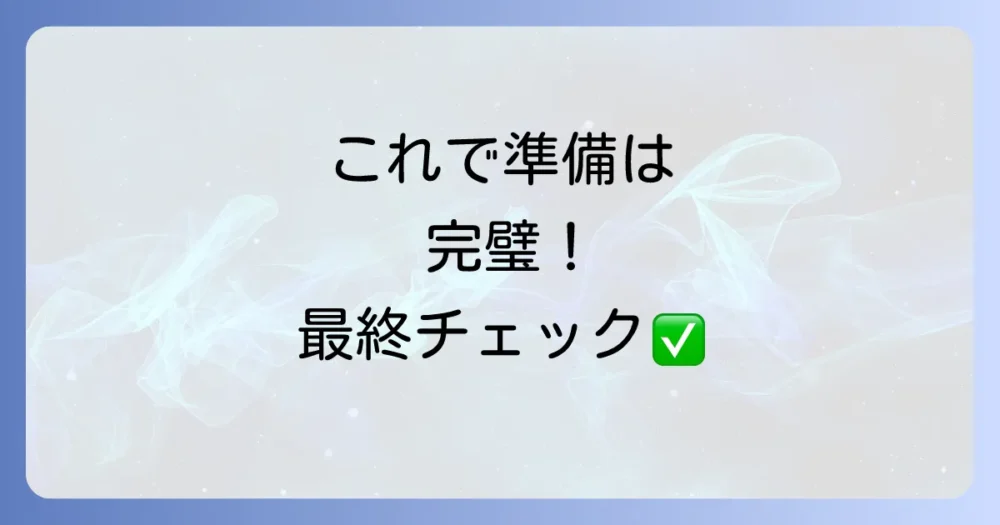 まとめ