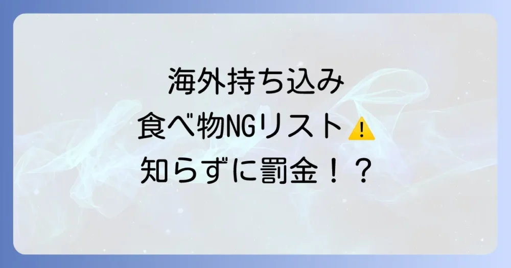 【最重要】海外への食べ物の持ち込みルールと注意点