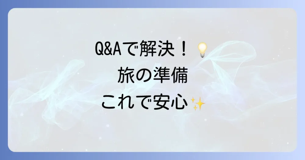 よくある質問
