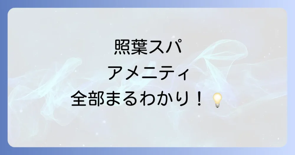 【一覧】照葉スパリゾートに備え付けのアメニティ