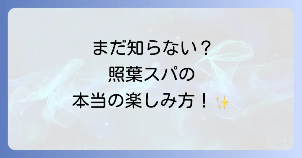 持ち物以外にも知っておきたい！照葉スパリゾートの魅力