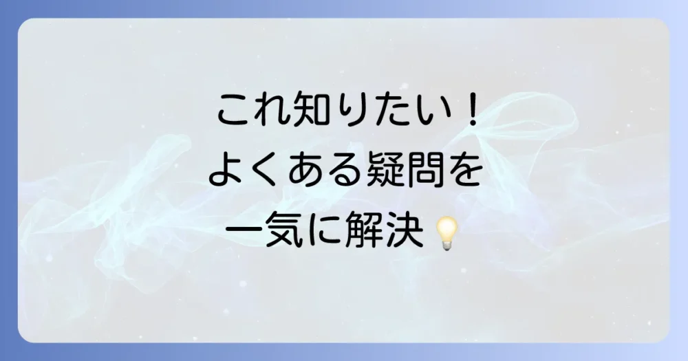 よくある質問