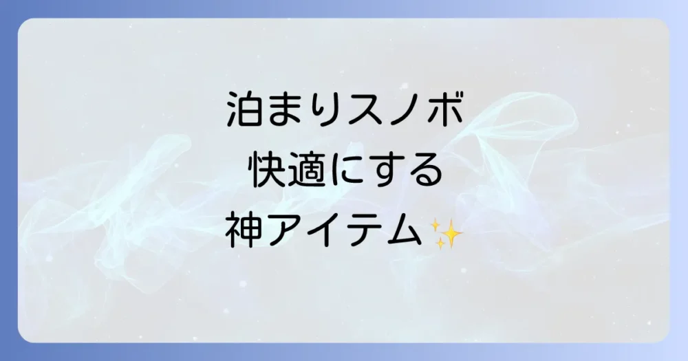 【これがあればもっと快適!】あると便利な持ち物