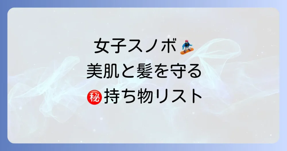 【女子必見!】女性ならではの持ち物リスト