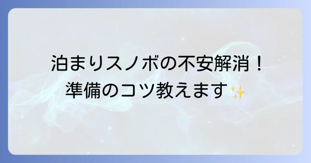 【初心者さん向け】泊まりスノボで気をつけること