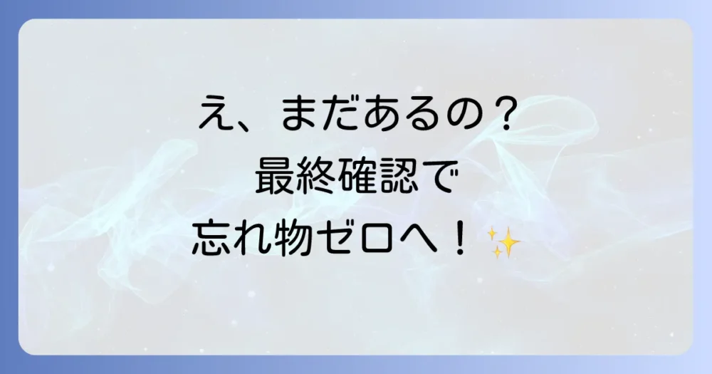 【意外と忘れがち!】出発前に最終チェックしたい持ち物