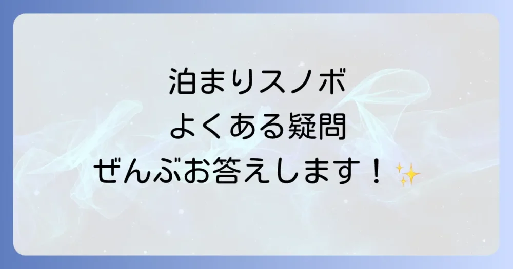 よくある質問