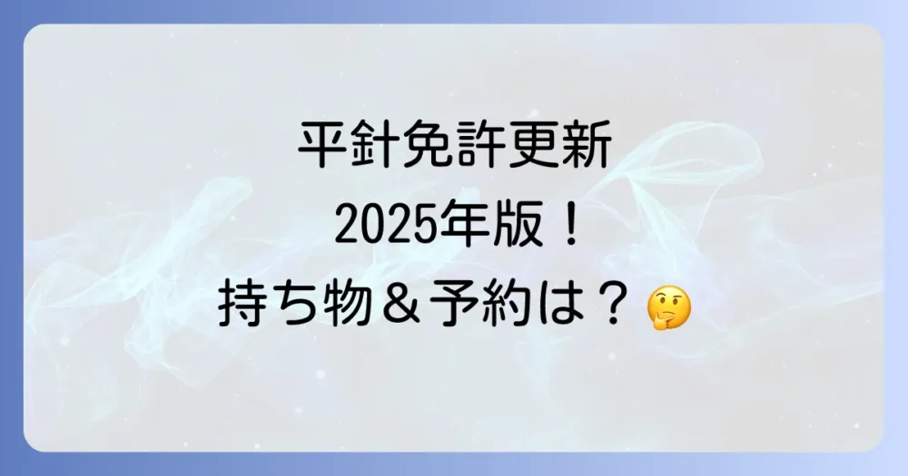 【2025年最新】平針での免許更新の持ち物リスト！忘れないための完全ガイド