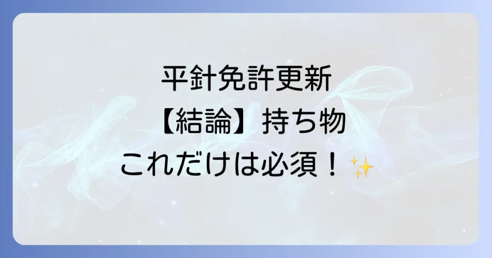 【結論】平針での免許更新!これだけは絶対に必要な持ち物リスト