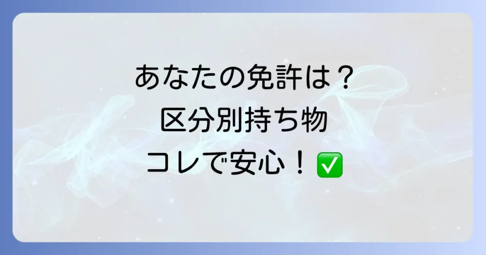 【更新区分別】あなたの免許更新に必要な持ち物一覧