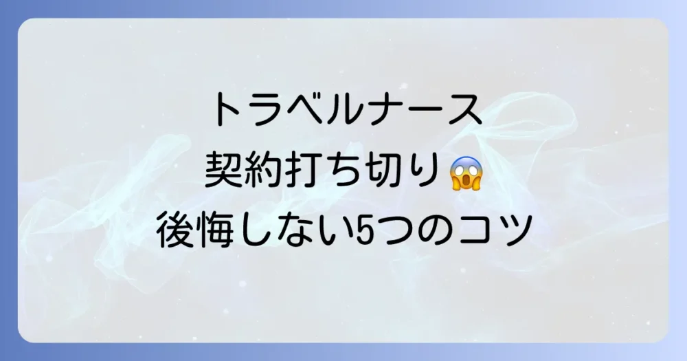 後悔しないために！契約打ち切りを避けるための5つの対策