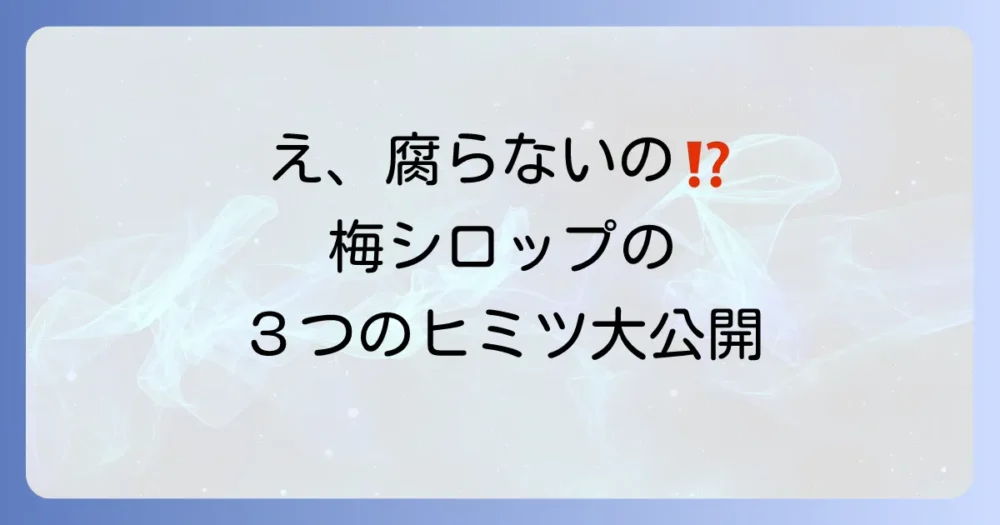 梅シロップが腐らない3つの科学的な理由