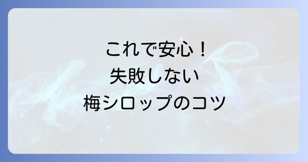 これで安心！絶対に失敗しない梅シロップの作り方