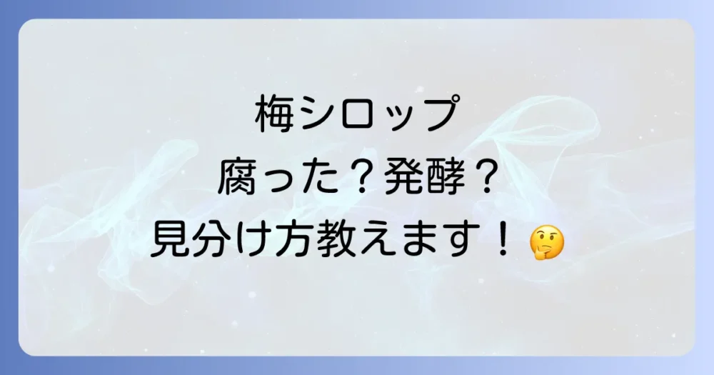 これって腐ってる？梅シロップの異常サインと見分け方