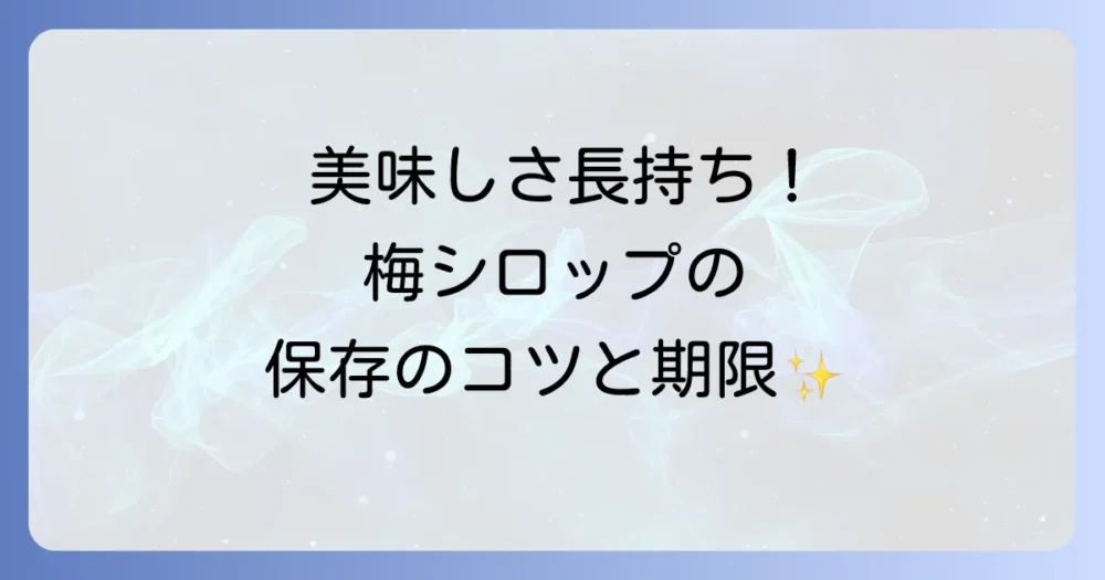 美味しさ長持ち！梅シロップの正しい保存方法と賞味期限