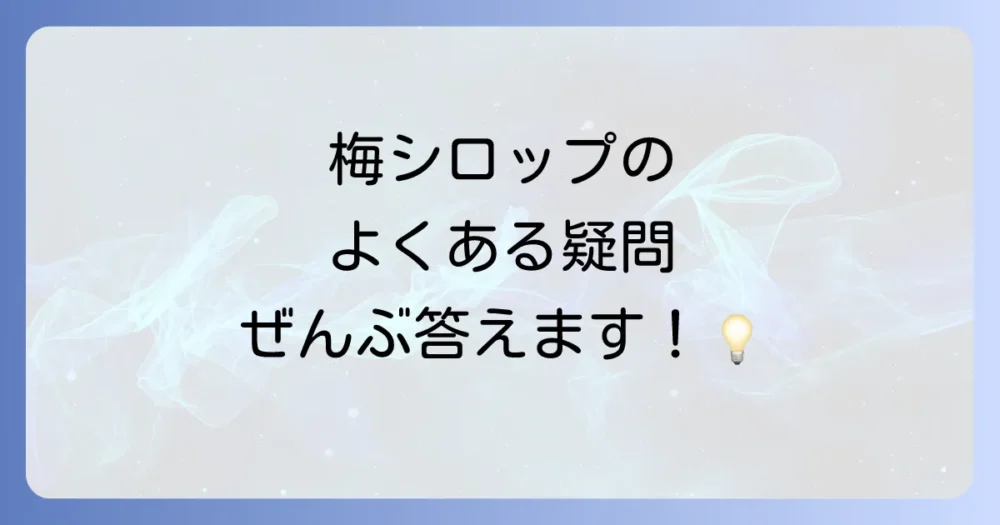 梅シロップに関するよくある質問