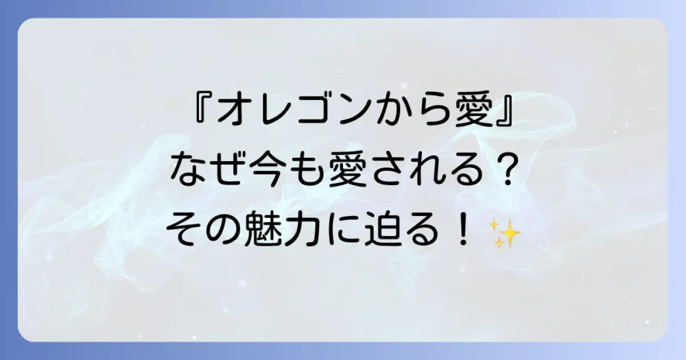 色褪せない名作!ドラマ『オレゴンから愛』の魅力